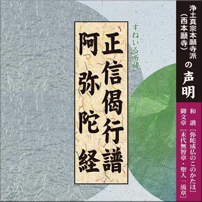 日常勤行　正信偈行譜・阿弥陀経[NG120] CD 1枚 売れ筋 一般 入門 初心者 練習 毎日 門徒 仏壇 お参り お経 勤行 和讃 御文章 拝読 三部経 観無量寿経 大無量寿経 観経 大経 回向 念仏 浄土真宗本願寺派