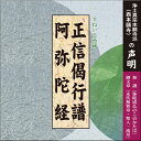 日常勤行 正信偈行譜 阿弥陀経 NG120 CD 1枚 売れ筋 一般 入門 初心者 練習 毎日 門徒 仏壇 お参り お経 勤行 和讃 御文章 拝読 三部経 観無量寿経 大無量寿経 観経 大経 回向 念仏 浄土真宗本願寺派