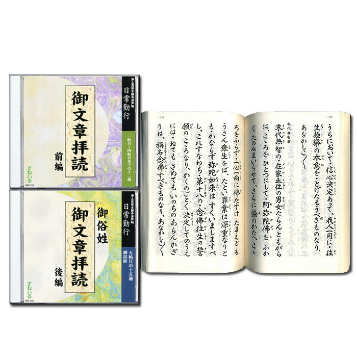 御文章拝読 前編後編　経本付き[N124_125] CD 2枚 売れ筋 練習 御俗性 経本 毎日 門徒 仏壇 お参り お経 勤行 御文章 御文 手紙 念仏 浄土真宗本願寺派 本願寺出版社