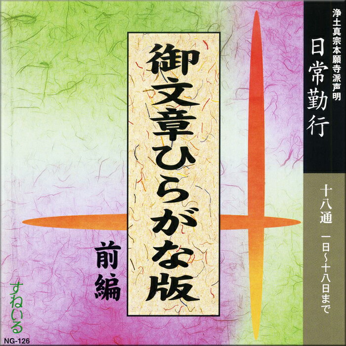 御文章ひらがな版 前編（1日〜18日）[N126] CD 1枚 売れ筋 練習 経本 毎日 門徒 仏壇 お参り お経 勤行 御文章 御文 手紙 念仏 浄土真宗本願寺派 本願寺出版社