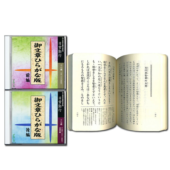 御文章ひらがな版 前編後編（1日〜18日・19日〜31日 法事）[N126_127] CD 2枚 売れ筋 練習 経本 毎日 門徒 仏壇 お参り お経 勤行 御文章 御文 手紙 念仏 浄土真宗本願寺派 本願寺出版社