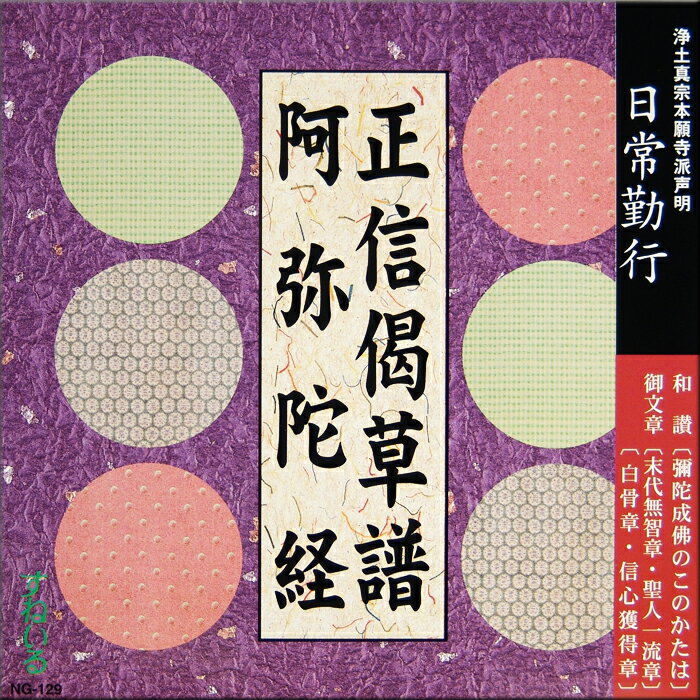 日常勤行 正信偈草譜 阿弥陀経 NG129 CD 1枚 売れ筋 一般 入門 初心者 練習 経本 毎日 門徒 仏壇 お参り お経 勤行 和讃 御文章 拝読 三部経 観無量寿経 大無量寿経 観経 大経 回向 念仏 浄土真宗本願寺派