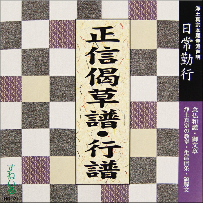 日常勤行 正信偈草譜／行譜・食事の言葉・浄土真宗の教章[NG131] CD 1枚 売れ筋 一般 入門 初心者 練習 経本 毎日 門徒 仏壇 お参り お経 勤行 和讃 御文章 拝読 生活信条 領解文 回向 念仏 浄…