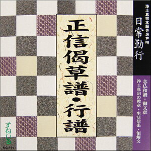 日常勤行　正信偈草譜／行譜・食事の言葉・浄土真宗の教章[NG131] CD 1枚 売れ筋 一般 入門 初心者 練習 経本 毎日 門徒 仏壇 お参り お経 勤行 和讃 御文章 拝読 生活信条 領解文 回向 念仏 浄土真宗本願寺派