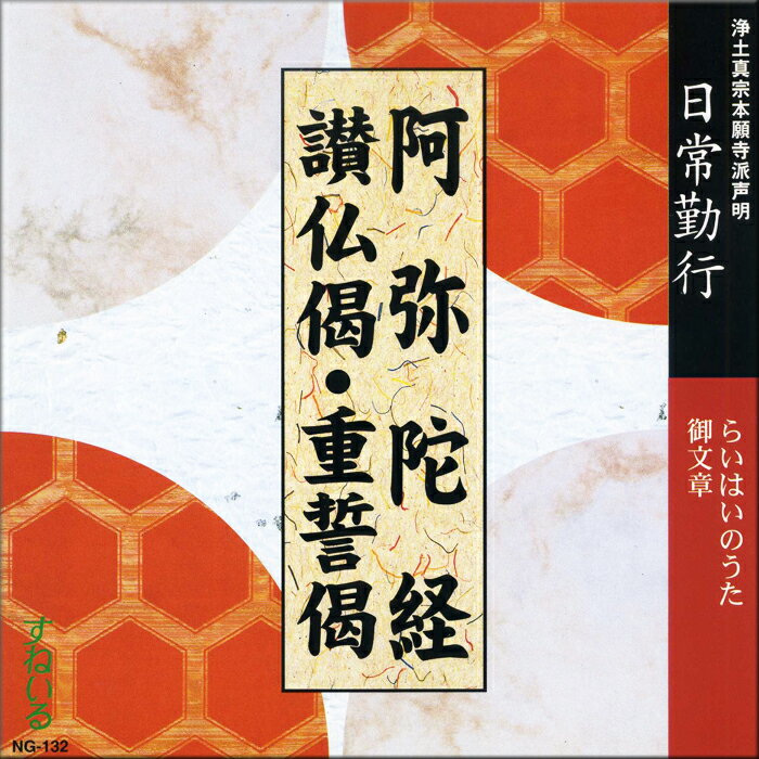 日常勤行 阿弥陀経・讃仏偈・重誓偈・らいはいのうた・御文章[NG132] CD 1枚 売れ筋 一般 入門 初心者 練習 経本 毎日 門徒 仏壇 お参り お経 勤行 三部経 和讃 御文章 十二禮 十二礼 禮讃文 …