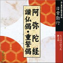 日常勤行 阿弥陀経 讃仏偈 重誓偈 らいはいのうた 御文章 NG132 CD 1枚 売れ筋 一般 入門 初心者 練習 経本 毎日 門徒 仏壇 お参り お経 勤行 三部経 和讃 御文章 十二禮 十二礼 禮讃文 礼讃文 念仏 浄土真宗本願寺派