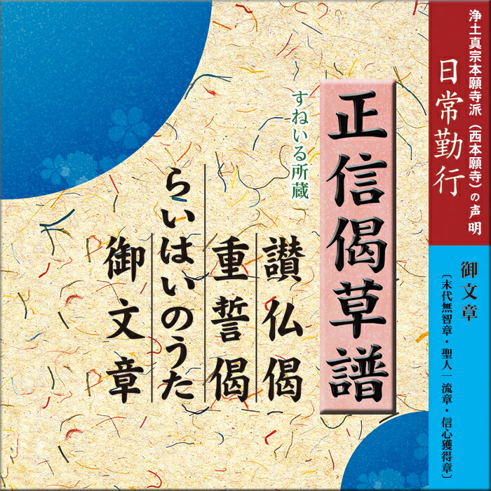 日常勤行　正信偈草譜・讃仏偈・重誓偈・らいはいのうた・御文章[NG133] CD 1枚 売れ筋 一般 入門 初心者 練習 経本 毎日 門徒 仏壇 お参り お経 勤行 和讃 御文章 十二禮 十二礼 禮讃文 礼讃文 念仏 浄土真宗本願寺派