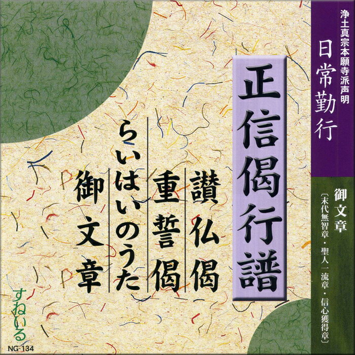 日常勤行 正信偈行譜・讃仏偈・重誓偈・らいはいのうた・御文章[NG134] CD 1枚 売れ筋 一般 入門 初心者 練習 経本 毎日 門徒 仏壇 お参り お経 勤行 和讃 御文章 十二禮 十二礼 禮讃文 礼讃文…