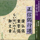 日常勤行 正信偈行譜 讃仏偈 重誓偈 らいはいのうた 御文章 NG134 CD 1枚 売れ筋 一般 入門 初心者 練習 経本 毎日 門徒 仏壇 お参り お経 勤行 和讃 御文章 十二禮 十二礼 禮讃文 礼讃文 念仏 浄土真宗本願寺派