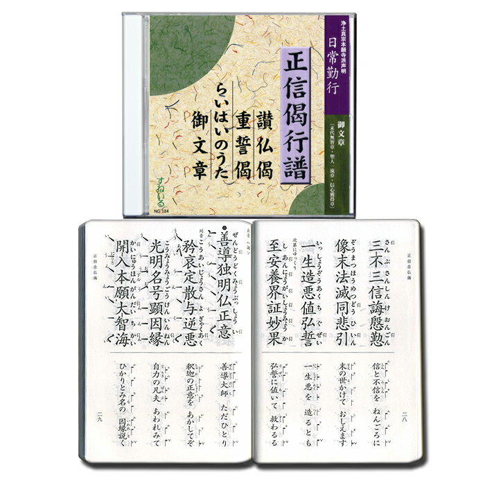 日常勤行 正信偈行譜・讃仏偈・重誓偈・らいはいのうた・御文章 経本付き[NG134] CD 1枚 売れ筋 一般 入門 初心者 練習 経本 毎日 門徒 仏壇 お参り お経 勤行 和讃 御文章 十二禮 十二礼 禮讃…