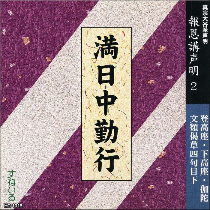 満日中勤行[HG101B] CD お経 報恩講声明 伽陀 文類偈 草四句目下 五淘 和讃 三首 念仏 練習 売れ筋 声明 お参り 和讃 御文 大谷派 東本願寺 お東