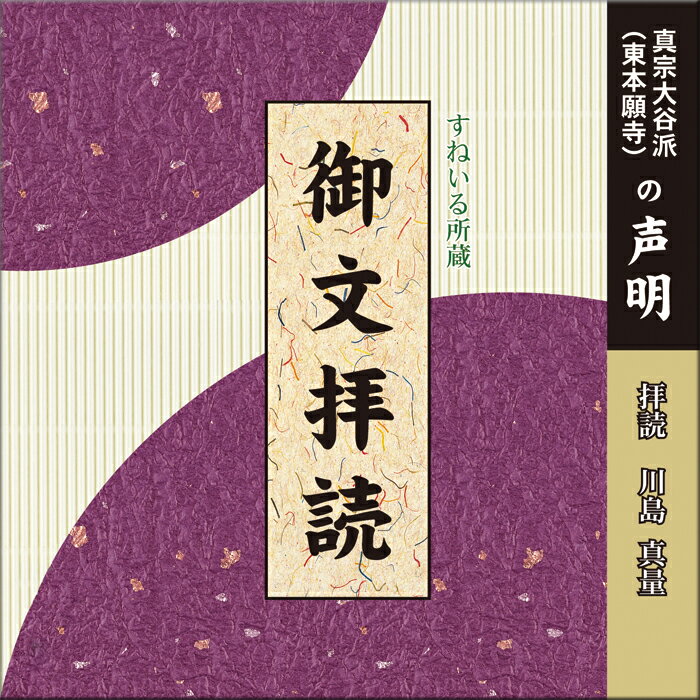 御文拝読[HG107] CD お経 声明 お勤め 御文 末代無智 信心獲得 聖人一流 白骨 葬式 葬儀 通夜 練習 売れ筋 お参り 東本願寺 大谷派 真宗