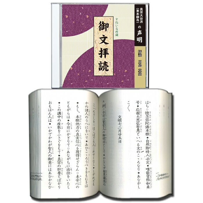 御文拝読 経本付[HG107] CD お経 声明 お勤め 御文 末代無智 信心獲得 聖人一流 白骨 葬式 葬儀 通夜 練習 売れ筋 お参り 法蔵館 教本 東本願寺 大谷派 真宗