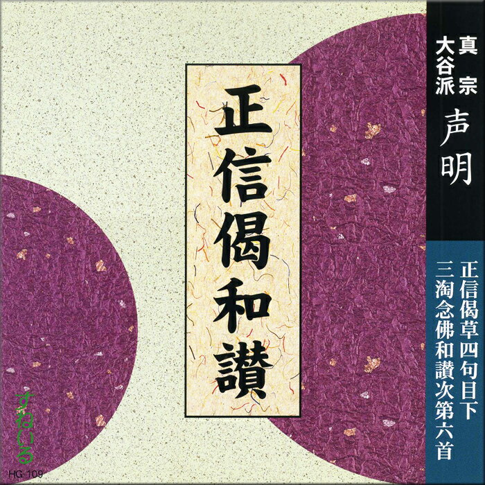 正信偈和讃 HG109 CD お経 正信偈 草四句目下 三淘 念仏 和讃 次第 六首 弥陀成仏 練習 売れ筋 声明 お参り 和讃 御文 大谷派 東本願寺 お東