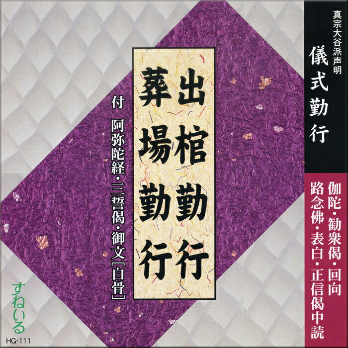 出棺勤行 葬場勤行 HG111 CD お経 枕勤め 枕経 中陰 伽陀 阿弥陀経 先請弥陀 舌々 勧衆偈 葬式 葬儀 通夜 練習 売れ筋 あみだきょう 声明 お参り 念仏 和讃 御文 白骨 大谷派 東本願寺 お東