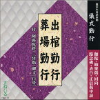 出棺勤行・葬場勤行[HG111] CD お経 枕勤め 枕経 中陰 伽陀 阿弥陀経 先請弥陀 舌々 勧衆偈 葬式 葬儀 通夜 練習 売れ筋 あみだきょう 声明 お参り 念仏 和讃 御文 白骨 大谷派 東本願寺 お東