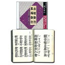 出棺勤行・葬場勤行 経本付[HG111] CD お経 枕勤め 枕経 中陰 伽陀 阿弥陀経 先請弥陀 舌々 勧衆偈 葬式 葬儀 通夜 練習 売れ筋 あみだきょう 声明 お参り 念仏 和讃 御文 白骨 法蔵館 教本 大…