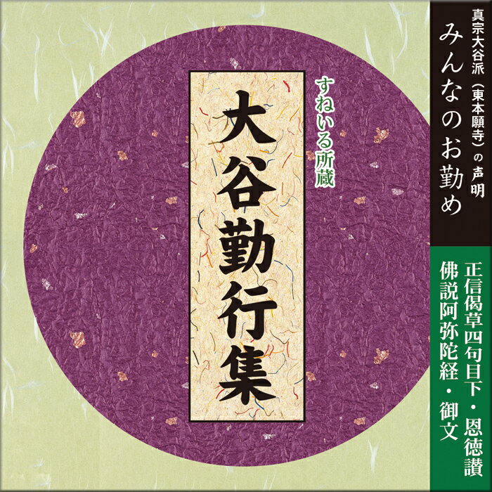 大谷勤行集 HG114 CD お経 正信偈 阿弥陀経 御文 同朋奉讃式 三淘 初心者 練習 売れ筋 基本 恩徳讃 真宗宗歌 癒し