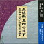 正信偈真四句目下 念仏和讃 五淘・弥陀大悲の誓願を[HG115] CD お経 声明 お勤め 次第六首 五遍反 葬式 葬儀 通夜 練習 売れ筋 お参り 念仏 和讃 回向