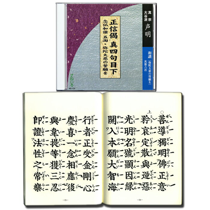 正信偈真四句目下 念仏和讃 五淘・弥陀大悲の誓願を 経本付[HG115] CD お経 声明 お勤め 次第六首 五遍反 葬式 葬儀 通夜 練習 売れ筋 お参り 念仏 和讃 回向 法蔵館 教本