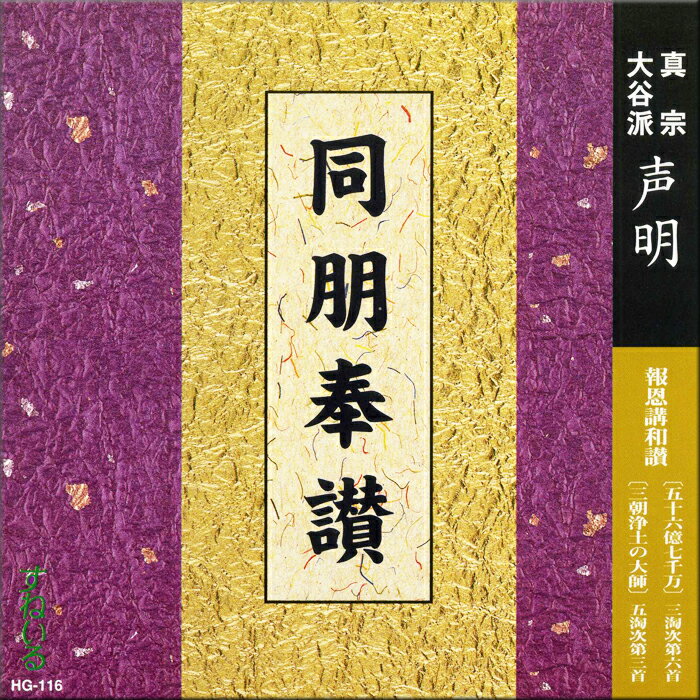 同朋奉讃[HG116] CD お経 声明 お勤め 正信偈 念仏 和讃 回向 御文 三淘 五淘 同朋奉讃式 第一 第二 葬式 葬儀 通夜 練習 売れ筋 お参り東本願寺 大谷派 真宗