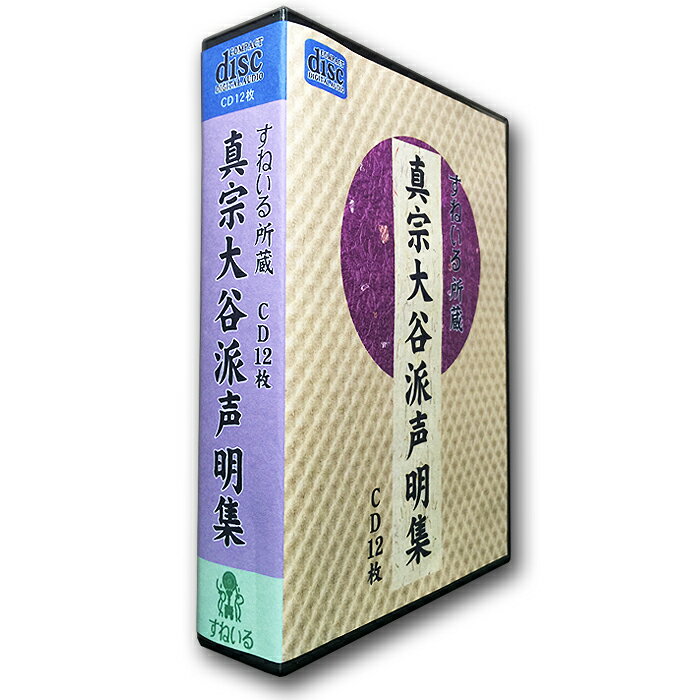 真宗大谷派声明集12枚セット [HG_SET] CD お経 大谷派 真宗 正信偈 阿弥陀経 大逮夜勤行 満日中勤行 文類偈真四句目下 御俗姓御文 報恩講式 歎徳文 御伝鈔拝読 伽陀八章 漢音阿弥陀経 昭和法要式 御文拝読 偈文集 正信偈和讃 出棺勤行 葬場勤行 練習 得度 入門 1