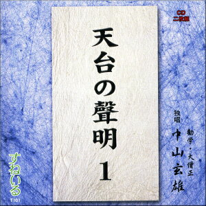 天台の聲明（1） 中山玄雄大僧正[T101] CD 2枚組 天台宗 勤行式 勤行 声明 お経 比叡山 坂本 京都 延暦寺 世界遺産 大原 魚山 法要 四智漢語 三礼 如来唄 常行三昧 回向 伽陀 解説 懺悔 九絛錫杖