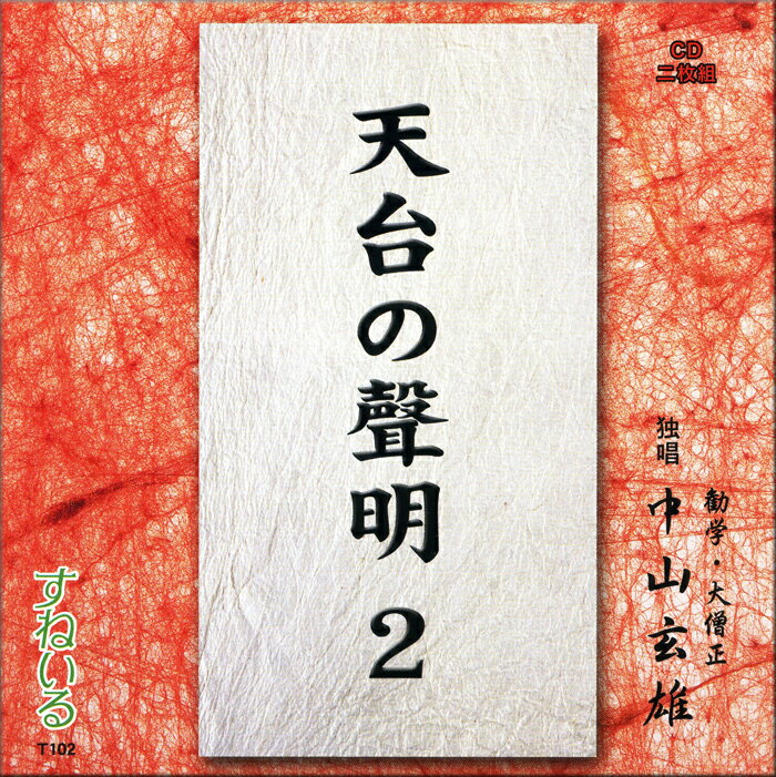 天台の聲明（2） 中山玄雄大僧正 T102 CD 2枚組 天台宗 勤行式 勤行 声明 お経 比叡山 坂本 京都 延暦寺 世界遺産 大原 魚山 法要 四智漢語 三礼 如来唄 常行三昧 回向 伽陀 解説 懺悔 九絛錫杖