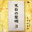 天台の聲明（3） 中山玄雄大僧正 T103 CD 2枚組 天台宗 勤行式 勤行 声明 お経 比叡山 坂本 京都 延暦寺 世界遺産 大原 魚山 法要 四智漢語 三礼 如来唄 常行三昧 回向 伽陀 解説 懺悔 九絛錫杖