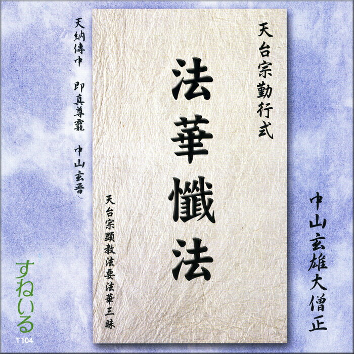 天台声明 法華懺法[T104] CD 中山玄雄大僧正 天台宗