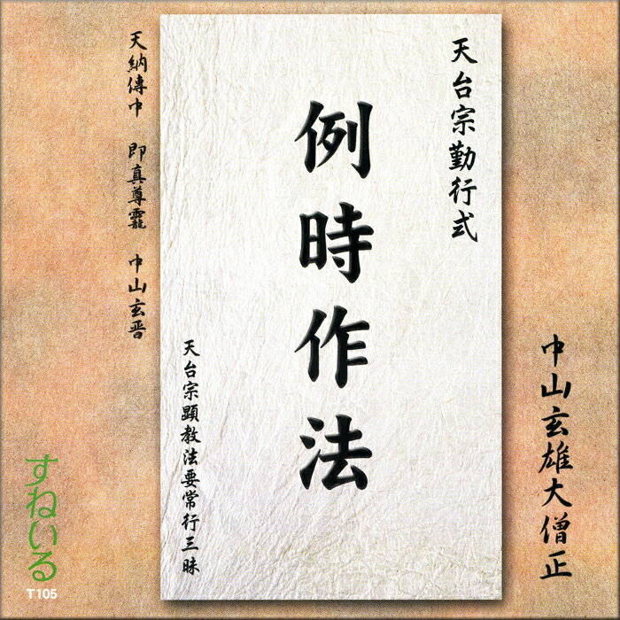 天台声明 例時作法[T105] CD 中山玄雄大僧正 天台宗