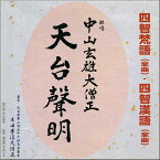 天台声明 四智梵語（全曲）・四智漢語（全曲）[T119] CD 中山玄雄大僧正 天台宗 勤行式 比叡山 坂本 京都 延暦寺 大原 魚山 お経 法要 三昧