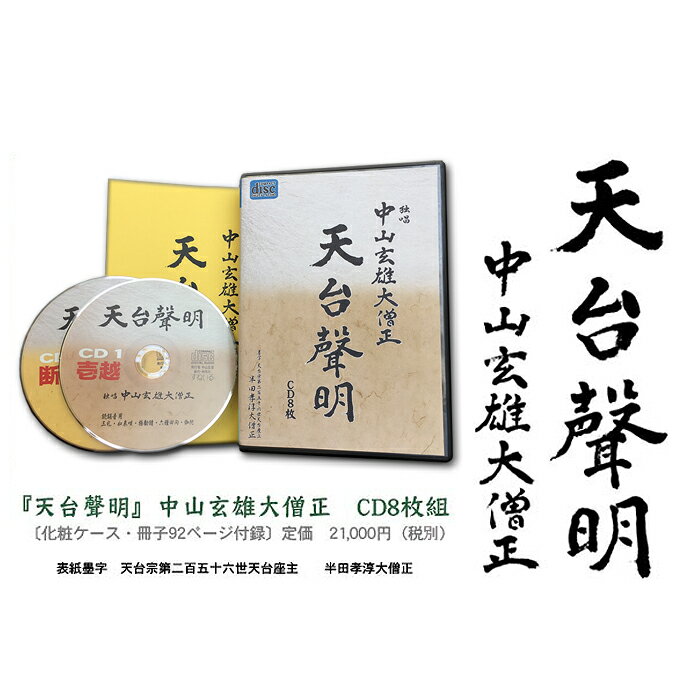 『天台聲明』　中山玄雄大僧正　CD8枚組[T8set] CD 天台宗 講義 勤行式 比叡山 坂本 京都 延暦寺 大原 魚山 お経 聲明 法要 三礼 如来唄 法華懴法 例時作法 六道講式 無形文化財 人間国宝