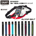 \期間限定 P10倍 送料無料/SNAP GEAR スナップギア GLOOP BELT SPRINTモデル Sサイズ ランニングポーチ ウエストバッグ 揺れない...
