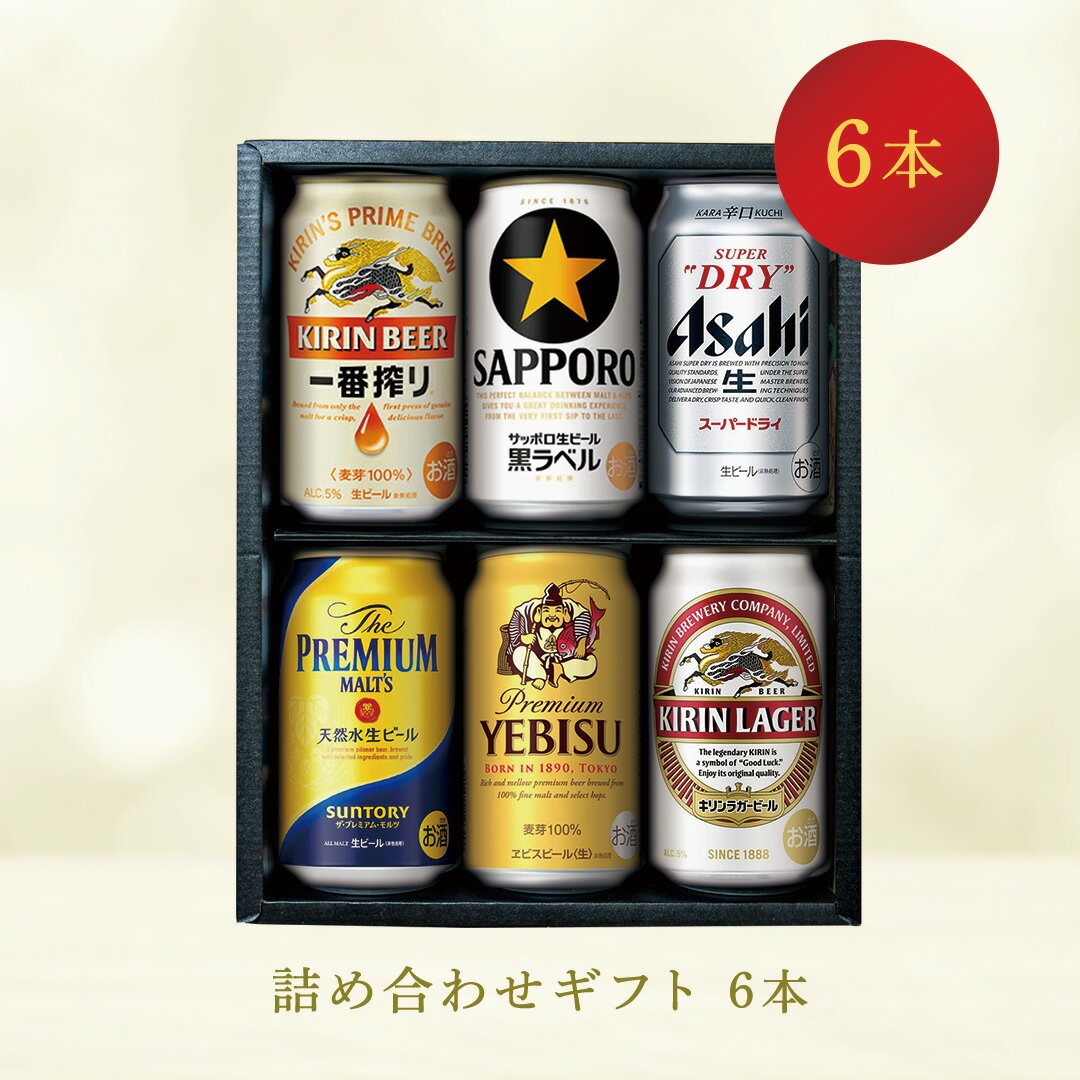 国産ビール 6本 詰め合わせギフト