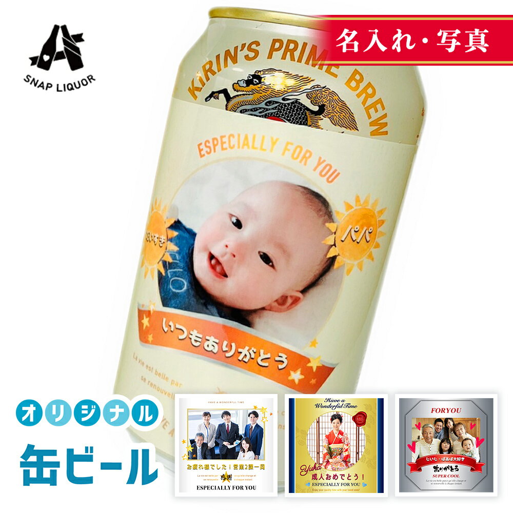 樂天商城 - 【父の日ギフト】【 名入れ 写真 】 缶ビール キリン 一番搾り 12本 世界にひとつだけ オリジナル 缶ビール オリジナル ラベル 自作 名入れ ビール 国産ビール 12本入り ギフト オシャレ 内祝い 御祝 ビール お酒 銀婚式 金婚式 退職祝い 送別祝い 父の日