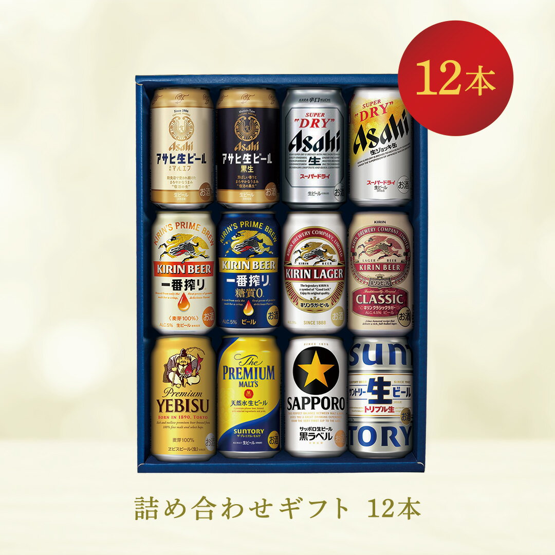 国産ビール 12本 詰め合わせ ギフト 