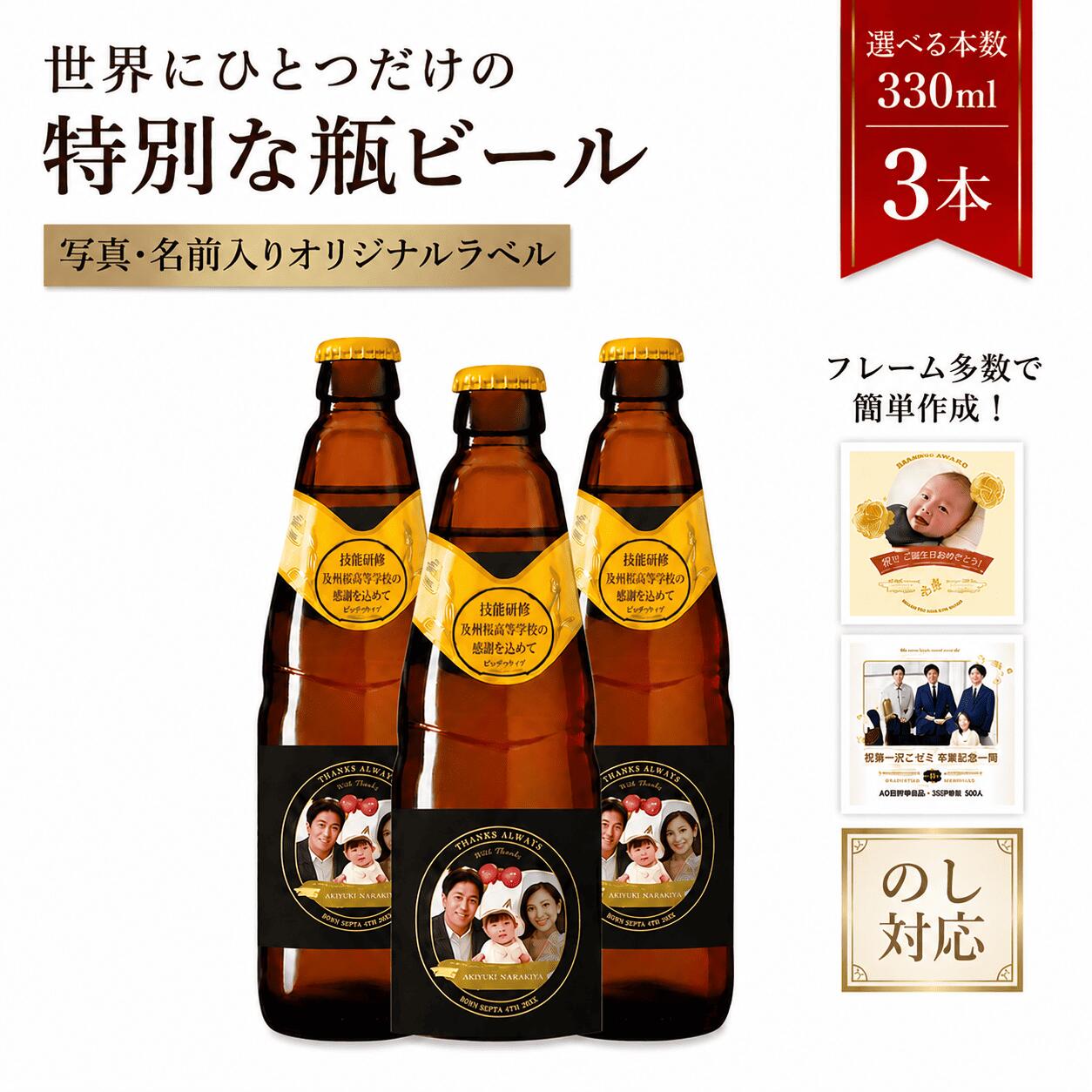 【 名入れ ・ 写真 】 地ビール 独歩 3本 