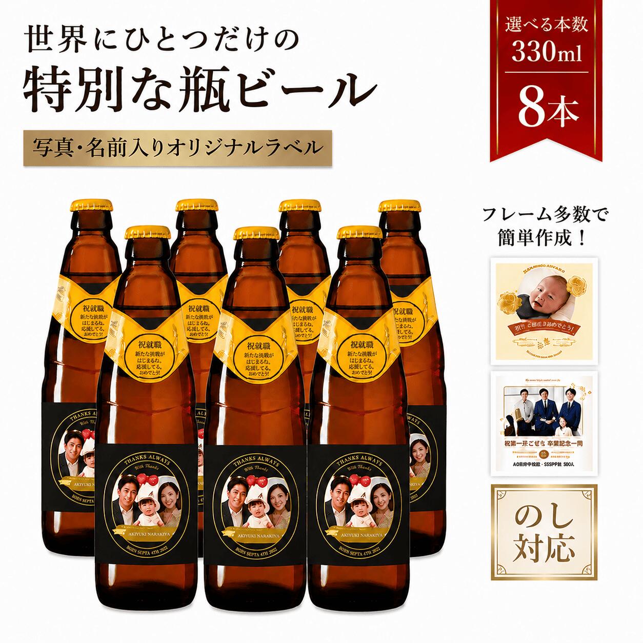 【 名入れ ・ 写真 】 地ビール 独歩 8本 