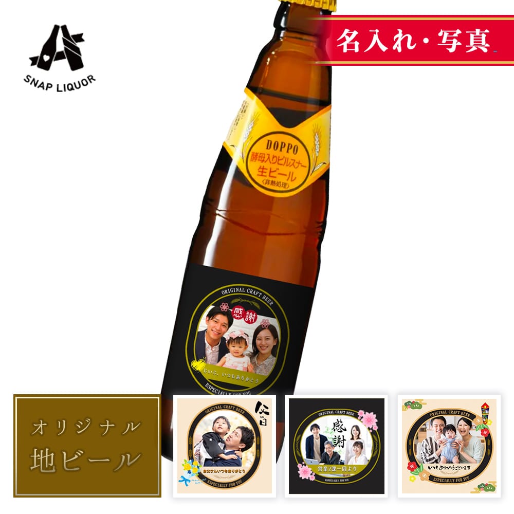 【 名入れ ・ 写真 】 地ビール 2本入り