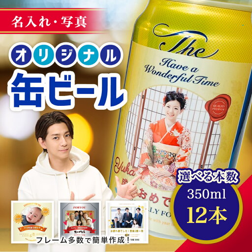 【名入れ・写真】缶ビール 12本入り "世界にひとつだけのオリジナル缶ビール" サントリー ザ・プレミアムモルツ オリジナル缶ビール オリジナルラベル 国産ビール 12本 詰め合わせ ギフト 内祝い 御祝 ビール お酒 お中元 夏ギフト 【名入れ・写真】缶ビール 12本入り "世界にひとつだけのオリジナル缶ビール" サントリー ザ・プレミアムモルツ オリジナル缶ビール オリジナルラベル 国産ビール 12本 詰め合わせ ギフト 内祝い 御祝 ビール お酒 お中元 夏ギフト