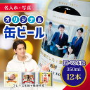 【名入れ・写真】缶ビール 12本入り "世界にひとつだけのオリジナル缶ビール" サッポロ 黒ラベル オリジナル缶ビール オリジナルラベル 国産ビール 12本 詰め合わせ ギフト 内祝い 御祝 ビール お酒 父の日 ハレの日 お中元 お歳暮 夏ギフト