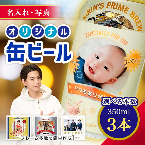 【名入れ・写真】缶ビール 3本入り "世界にひとつだけのオリジナル缶ビール" キリン 一番搾り オリジナル缶ビール オリジナルラベル 国産ビール 3本 詰め合わせ ギフト 内祝い 御祝 ビール お酒 父の日 ハレの日 お中元 お歳暮 夏ギフト 【名入れ・写真】缶ビール 3本入り "世界にひとつだけのオリジナル缶ビール" キリン 一番搾り オリジナル缶ビール オリジナルラベル 国産ビール 3本 詰め合わせ ギフト 内祝い 御祝 ビール お酒 父の日 ハレの日 お中元 お歳暮 夏ギフト