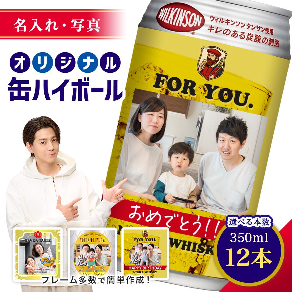 【名入れ・写真】缶ハイボール ブラックニッカ クリアハイボール 12本入り 