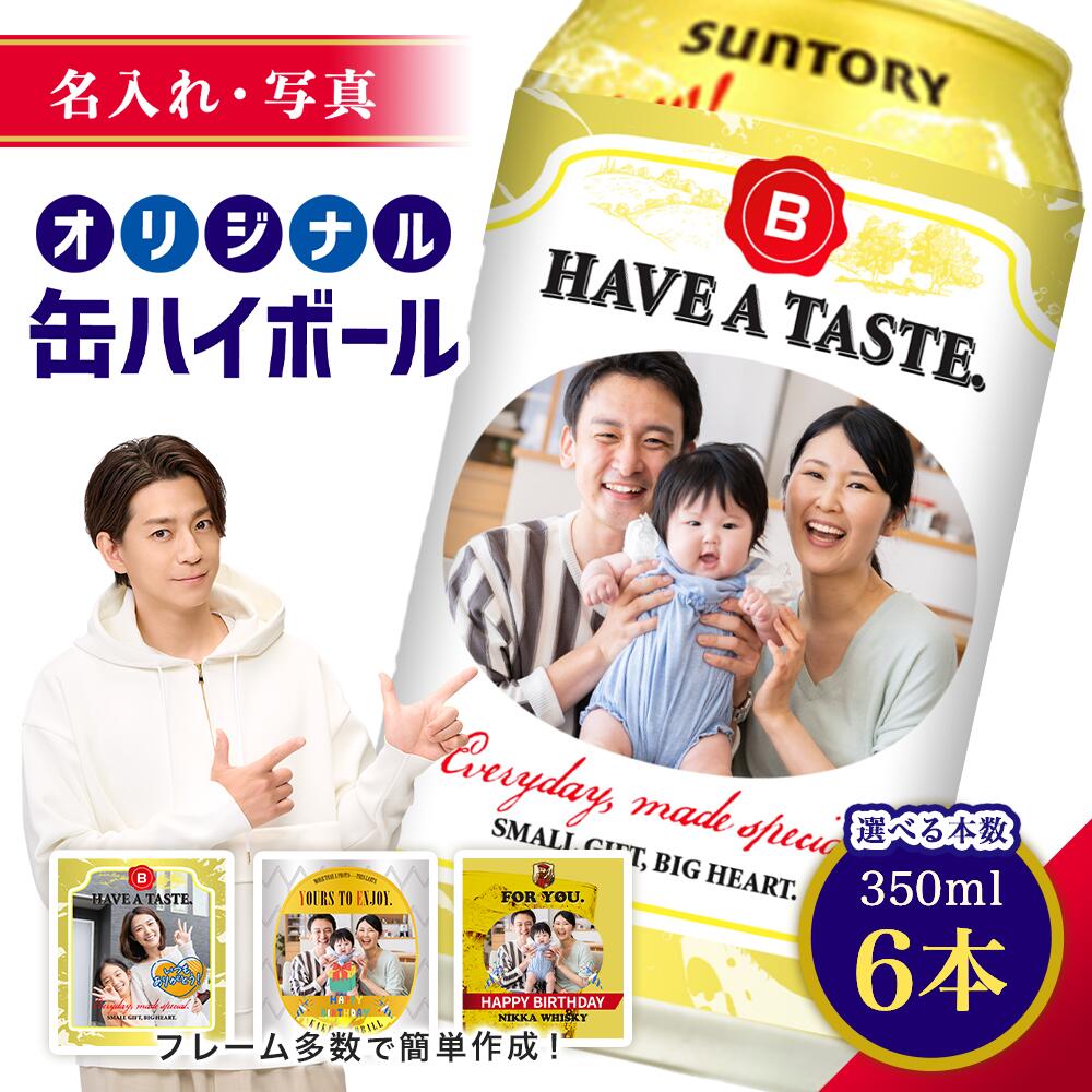 ◆こんなシーンにおすすめ 結婚記念日・誕生日などのお祝いや記念日、父の日・母の日や敬老の日、送別用のプレゼントなどのあらゆるギフトシーンやイベントシーンにあらゆるシーンにおいて、感動的なプレゼントを贈ることができます。 ◆スナップ缶ハイボールへの想い スナップ缶ハイボールは、オリジナルラベルの缶ハイボールボトルをとても手軽に作成出来るウェブサービスです。 従来のオリジナルラベル作成サービスは、まず商品を購入し、その後ショップとラベルのデザインや写真のやり取りの後商品発送というのが一般的でした。 この行程だとどうしても商品発送までに時間がかかってしまい、「急にプレゼントを送らなければならなくなった」「記念日を直前まで忘れていた！」というような需要に応えることが出来ない問題がありました。 また、自分でオリジナルラベルを作成する場合、ある程度決められたテンプレートが用意されていてオリジナリティが出せなかったり、オリジナリティを出そうとすればフォトショップなどの画像編集ソフトを利用する必要がありオリジナルラベルのデザインはかなりハードルが高いというのも難点でした。 スナップ缶ハイボールではスマホ上でアプリをインストールする事なく、スマホの写真フォルダに入っている写真を利用してとても手軽にオリジナルラベルを作成して頂くことが出来ます。 皆様のオリジナリティ溢れるデザインラベルのご注文をこころよりお待ちしております。 ◆商品について ジムビームハイボール 6本入り