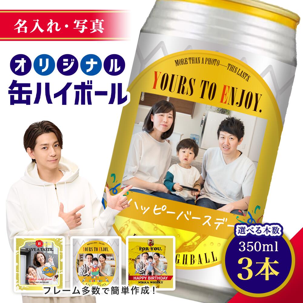 【名入れ・写真】缶ハイボール 角ハイボール 3本入り "世界にひとつだけ オリジナル 缶ハイボール " ラ..