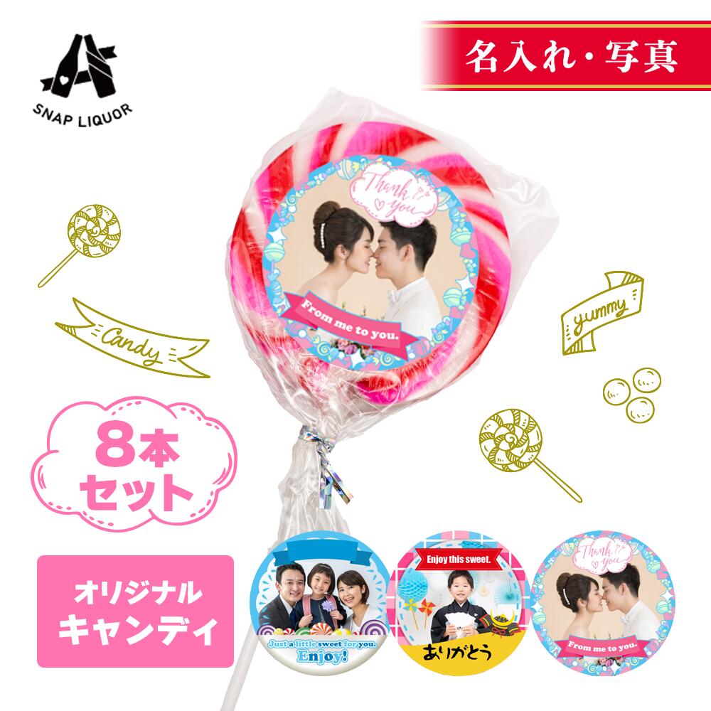 Rakuten - 【 名入れ ・ 写真 】 キャンディ 8本入り いちごみるく 