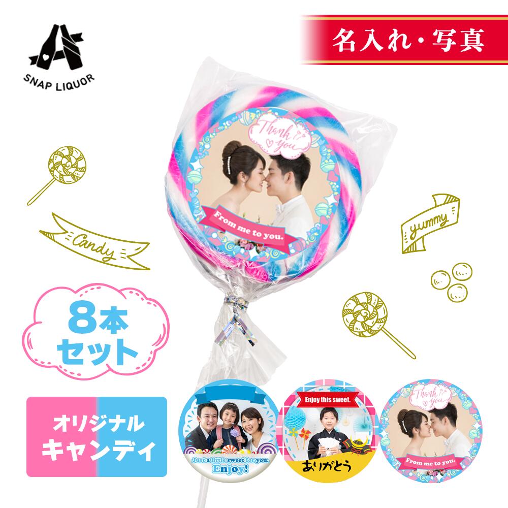 Rakuten - 【 名入れ ・ 写真 】キャンディ 8本入り ヨーグルト 