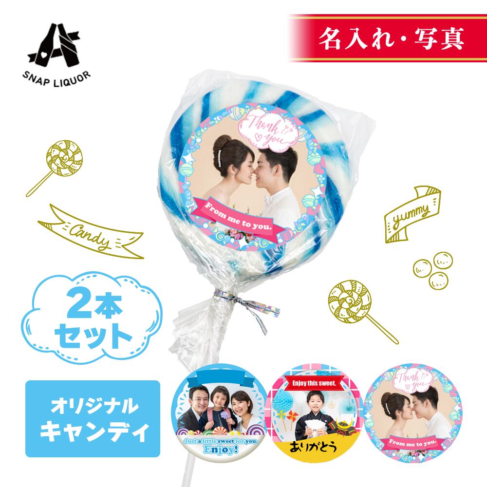 Rakuten - 【 名入れ ・ 写真 】 キャンディ 2本入り サイダー 
