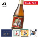 【名入れ・写真】麦焼酎 "世界にひとつだけのオリジナルのお酒ギフト" 720ml 焼酎 麦 オリジナルラベル お酒 ラベル 自作 プレゼント ギフト 誕生日 記念日 結婚式 銀婚式 送別祝い 退職祝い 開店祝い 周年祝い 出産祝い お中元